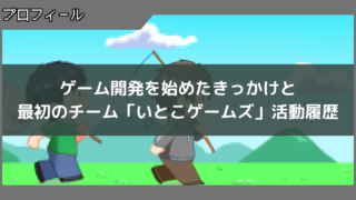 「いとこゲームズ」結成理由と活動履歴