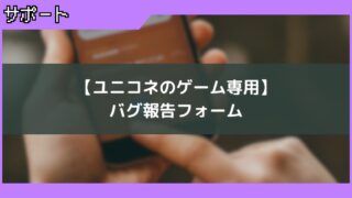 バグ報告フォーム｜ユニコネ