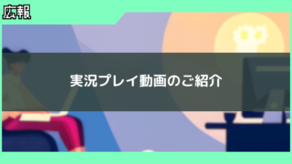 実況プレイ動画のご紹介