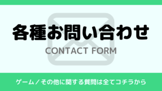 各種お問い合わせ