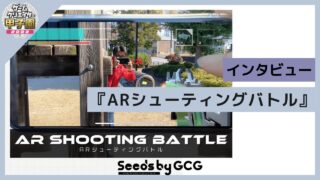 バズを狙った『ARシューティングバトル』インタビュー【Seeds by GCG】