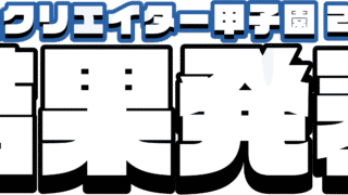 『ゲームクリエイター甲子園 2022』結果発表