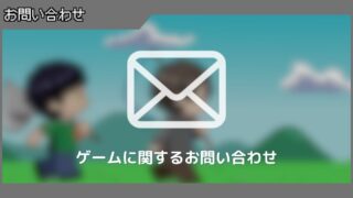 ゲームに関するお問い合わせ