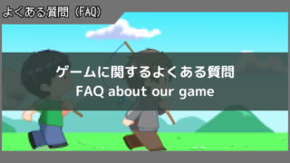 ゲームに関するよくあるご質問（FAQ）