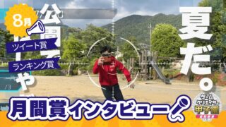 8月 月間ランキング・ツイート賞『ARシューティングバトル』制作チームへインタビュー【ゲームクリエイター甲子園 2022】