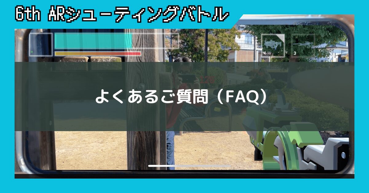 ARシューティングバトル｜よくある質問（FAQ）