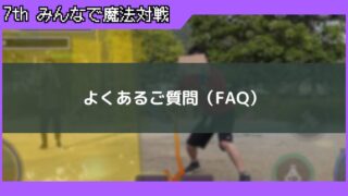 みんなで魔法対戦｜よくある質問（FAQ）