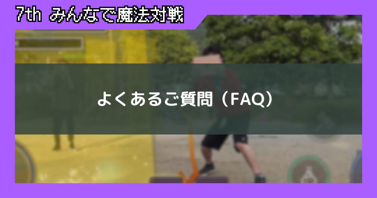 みんなで魔法対戦｜よくある質問（FAQ）